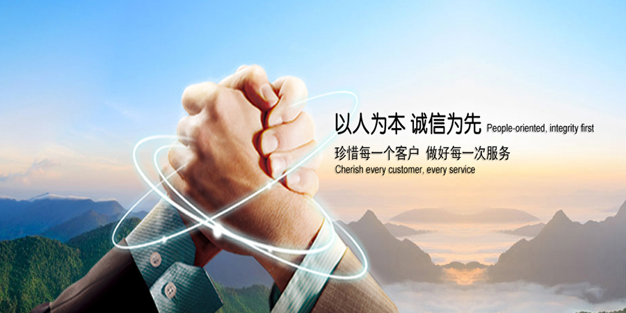 以人为本诚信为先