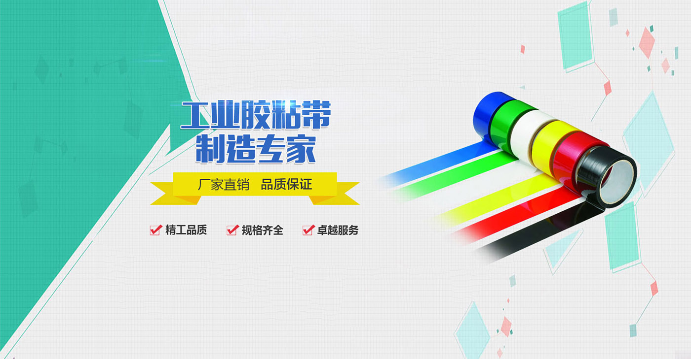 工业胶粘带制造专家
