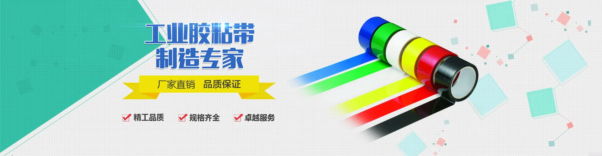 工业胶粘带 制造专家