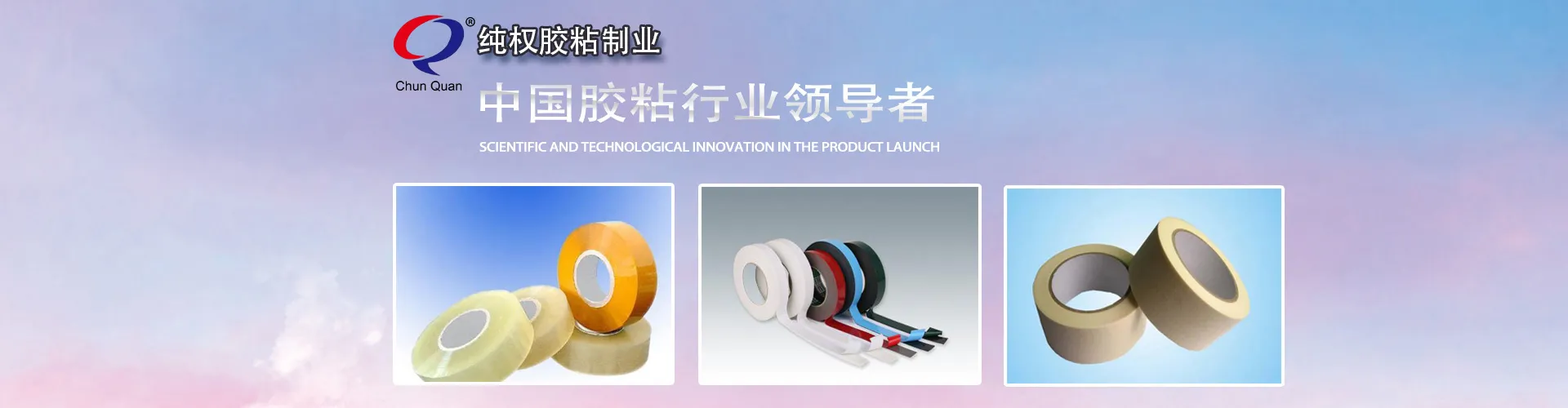纯权胶粘带 品质保证